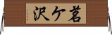 茗ケ沢 Horizontal Wall Scroll