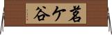 茗ケ谷 Horizontal Wall Scroll