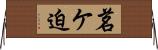 茗ケ迫 Horizontal Wall Scroll