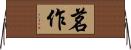 茗作 Horizontal Wall Scroll