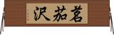 茗茄沢 Horizontal Wall Scroll