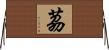 茘 Horizontal Wall Scroll