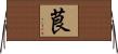 茛 Horizontal Wall Scroll