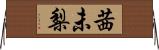 茜未梨 Horizontal Wall Scroll