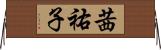 茜祐子 Horizontal Wall Scroll