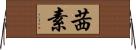 茜素 Horizontal Wall Scroll