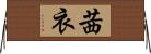 茜衣 Horizontal Wall Scroll