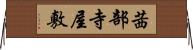 茜部寺屋敷 Horizontal Wall Scroll