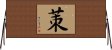 茦 Horizontal Wall Scroll