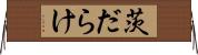 茨だらけ Horizontal Wall Scroll