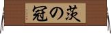 茨の冠 Horizontal Wall Scroll