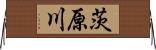 茨原川 Horizontal Wall Scroll