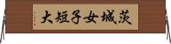茨城女子短大 Horizontal Wall Scroll