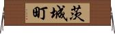 茨城町 Horizontal Wall Scroll
