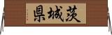 茨城県 Horizontal Wall Scroll
