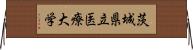 茨城県立医療大学 Horizontal Wall Scroll