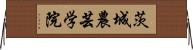 茨城農芸学院 Horizontal Wall Scroll