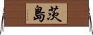 茨島 Horizontal Wall Scroll