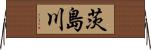 茨島川 Horizontal Wall Scroll