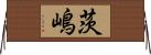 茨嶋 Horizontal Wall Scroll