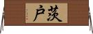 茨戸 Horizontal Wall Scroll
