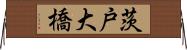 茨戸大橋 Horizontal Wall Scroll
