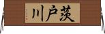 茨戸川 Horizontal Wall Scroll