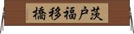 茨戸福移橋 Horizontal Wall Scroll