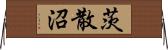 茨散沼 Horizontal Wall Scroll