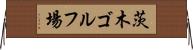 茨木ゴルフ場 Horizontal Wall Scroll