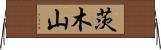 茨木山 Horizontal Wall Scroll