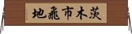 茨木市飛地 Horizontal Wall Scroll