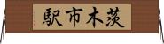 茨木市駅 Horizontal Wall Scroll