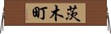 茨木町 Horizontal Wall Scroll
