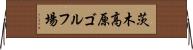 茨木高原ゴルフ場 Horizontal Wall Scroll