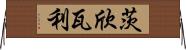 茨欣瓦利 Horizontal Wall Scroll