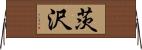 茨沢 Horizontal Wall Scroll