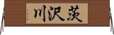 茨沢川 Horizontal Wall Scroll