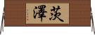 茨澤 Horizontal Wall Scroll