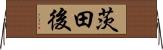茨田後 Horizontal Wall Scroll