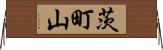 茨町山 Horizontal Wall Scroll