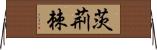 茨;荊;棘 Horizontal Wall Scroll