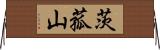 茨菰山 Horizontal Wall Scroll