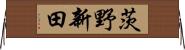 茨野新田 Horizontal Wall Scroll