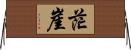 茫崖 Horizontal Wall Scroll