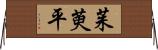 茱萸平 Horizontal Wall Scroll