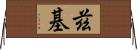 茲基 Horizontal Wall Scroll