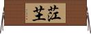 茳芏 Horizontal Wall Scroll