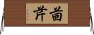茴芹 Horizontal Wall Scroll