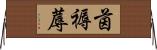 茵 Horizontal Wall Scroll